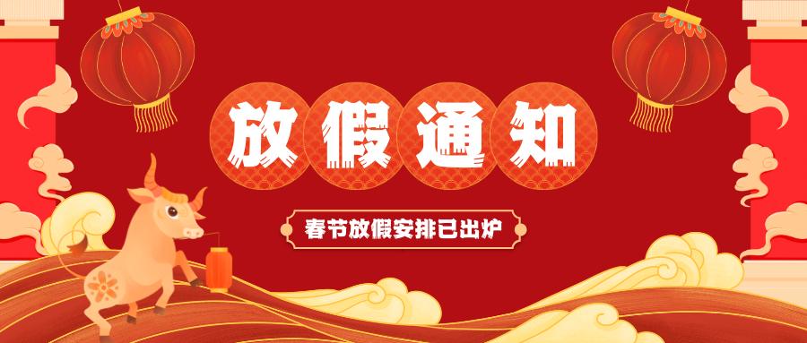 华体会平台_华体会（中国）
春节放假通知